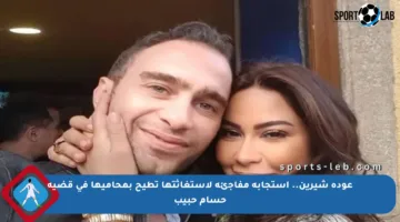 عودة شيرين.. استجابة مفاجئة لاستغاثتها تطيح بمحاميها في قضية حسام حبيب